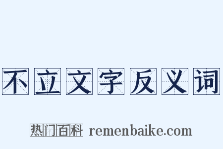 不立文字反义词是什么意思的图片